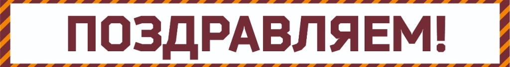 ПОЗДРАВЛЯЕМ.jpg