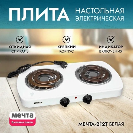 5. Плита электрическая Мечта-212Т ЭПТ-2конф. 2,0кВт белая Златоуст