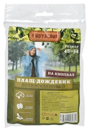 3. Дождевик BOYSCOUT полиэтиленовый 61190